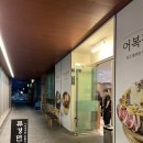 [인천 송도] 임금님이 드시던 어복쟁반과 슴슴한 평양냉면 커넬워크 찐맛집 : 류경면옥