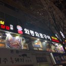 와동화로구이