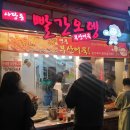 사당동빨간오뎅