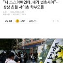 "나 △△아빠인데, 내가 변호사야"…상상 초월 서이초 학부모들 이미지