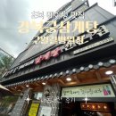남동161 | 인천 길병원 맛집｜초복 삼계탕 성공, 경복궁삼계탕 구월길병원점 내돈내산 후기