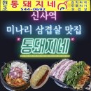 신사역, 논현역 맛집, 미나리삼겹살, &#39;통돼지네&#39; 후기.