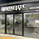 헤어인더무드