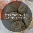 백향목 | 어쩔수가없다 영화후기 오산 백향목 만두맛집