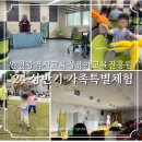 [아이랑] 인천광역시교육청유아교육진흥원 - 2024 상반기 가족특별체험