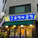 원조유박사곱창 1호점