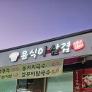 곡성-139 | 곡성맛집 곡성 고깃집 용식이삼겹 방문후기