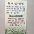 황포냉면 이미지