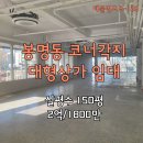오너스부동산중개법인유한회사 | 대전 봉명동 대형평수 상가임대