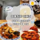 노원소방서 | 노원구 맛집 ㅣ 공기밥이 무한리필되는 짜장면 짬뽕 맛집 짬뽕취향 하계점