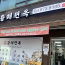 황해면옥식당 이미지