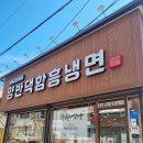 원조함흥냉면 | 속초명태회냉면 맛집 원조 양반댁함흥냉면 후기