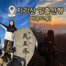 [공지] [등산/경남/산청]지리산 천왕봉 등산코스 추천ㅣ중산리-천왕봉-백무동 코스ㅣ대중교통 등산코스...