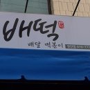 배떡 장안점 이미지