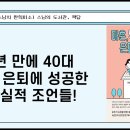 [원빈스님의 천일천독 북큐레이션 51일] ★ &#34;5년 만에 40대 조기 은퇴에 성공한 현실적 조언들!&#34; 이미지