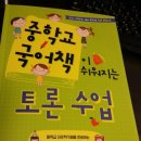 중학교 국어책이 쉬워지는 토론 수업-쉽고 재미있는 비경쟁식 토론 이미지