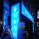 을지소프트 | 아산. 용화동 을지포차