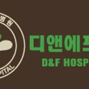 디앤에프병원 이미지