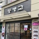 용산-이촌-691 | 동부이촌동 맛집| 동빙고(구 루씨파이), 추억이 방울방울 바나나 크림파이 추억의 맛 그대로야