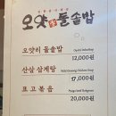 오얏리돌솥밥 이미지