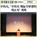 구리시행정복지센터공연장 이미지