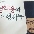 정약용과 그의 형제들1, 이덕일, 사도세자의 유산, 홍문관록, 정조, 팔대옥당, 남인, 대통, 대간, 사헌부 이미지