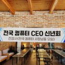 전국 컴퓨터 CEO 신년회, 전컴사, 컴마 워크숍