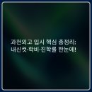 과천외국어고등학교 | 2025년 과천외고 입시 실수 없이 준비하려면? 학비·내신컷·진학률 총정리