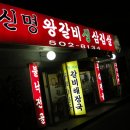 왕갈비생삼겹