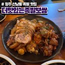 청주 산남동 맛집 더맛있는족발보쌈 야들야들 족발 추천