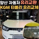 싱그런정원약국 | [양산자동차유리] KGM 티볼리 전면유리 교환 + 열차단 썬팅 동시 시공 후기