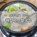 해밀샤브칼국수 | [용인천리맛집] 만두전골 샤브칼국수 : 해밀샤브칼국수 내돈내산 후기