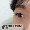 BYC빌딩 | 노원역 속눈썹펌 뷰티크원 블랙틴팅펌 후기