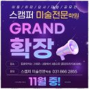 스캠퍼미술학원