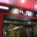 서울왕족발치킨 이미지