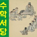 수학서당학원