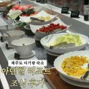 아덴 | 제주도 아기랑 여행 아덴힐 리조트 아덴뜰애 조식 후기