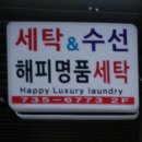 해피세탁전문점 이미지
