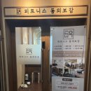 다시온라이프건강관리센터 | 판교역 재활PT | 피트니스 동의보감 | 물리치료사 출신의 전문 패시브스트레칭 받고 온 후기