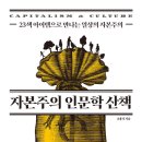 [도서정보] 자본주의 인문학 산책 / 조홍식 / 한국경제신문 이미지