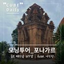 25시타이샵 | [베트남 나트랑 워크샵]여행천사 모닝투어 포나가르 사원 포홍쌀국수 블리스스파