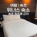 위너스 | 속초 청초호 근처 가성비 숙소 위너스 방문후기