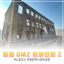 역사문화관광공원 쉼터 | 철원 노동당사 &amp; 철원역사문화공원 내돈내산 후기