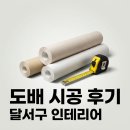 도원로 | 도원로 46 별메마을 주공아파트 인테리어 도배 시공 솔직후기