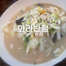 와라반점 - 14199 | [대구화원맛집] 대구짬뽕맛집 와라반점 솔직후기