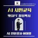챗GPT 활용백서 | [오늘의 AI 강의] AI는 이미 시작되었습니다 — 인천에서 만난 시민들의 변화
