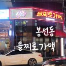 광주에 요즘 사방팔방 생기고있는 을찌로가맥 봉선점 후기