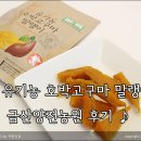 쿠팡 유기농 호박고구마 말랭이 :: 금산양전농원 호박고구마 말랭이 후기 ♪
