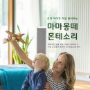 마마몽떼몬테소리 이미지