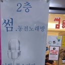 육교노래연습장 네이버블로그